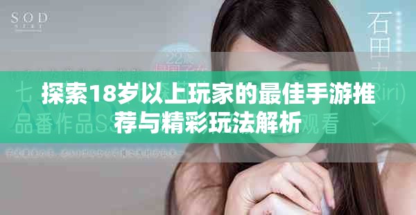 探索18歲以上玩家的最佳手游推薦與精彩玩法解析