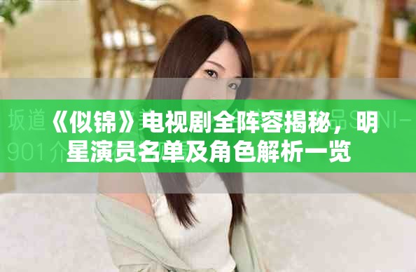《似錦》電視劇全陣容揭秘，明星演員名單及角色解析一覽