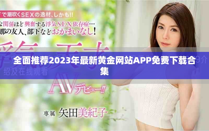 全面推薦2023年最新黃金網(wǎng)站APP免費(fèi)下載合集