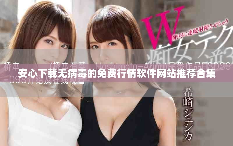 安心下載無病毒的免費行情軟件網(wǎng)站推薦合集