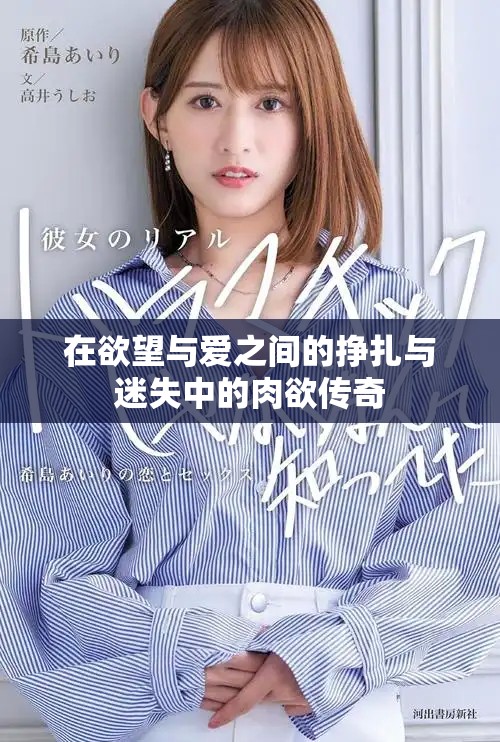 在欲望與愛之間的掙扎與迷失中的肉欲傳奇
