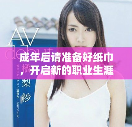 成年后請準(zhǔn)備好紙巾，開啟新的職業(yè)生涯之路