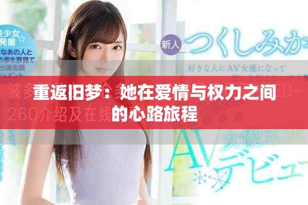 重返舊夢：她在愛情與權力之間的心路旅程