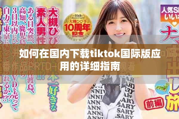 如何在國內(nèi)下載tiktok國際版應(yīng)用的詳細(xì)指南