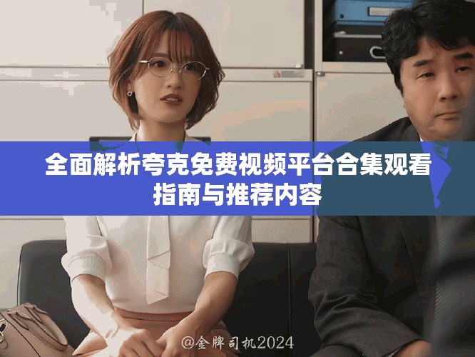 全面解析夸克免費(fèi)視頻平臺(tái)合集觀看指南與推薦內(nèi)容