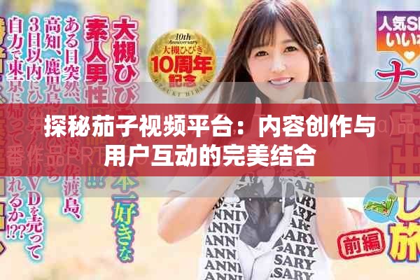 探秘茄子視頻平臺：內(nèi)容創(chuàng)作與用戶互動的完美結(jié)合