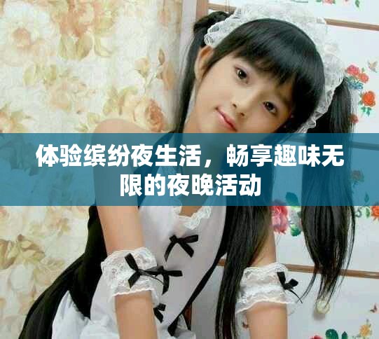 體驗繽紛夜生活，暢享趣味無限的夜晚活動