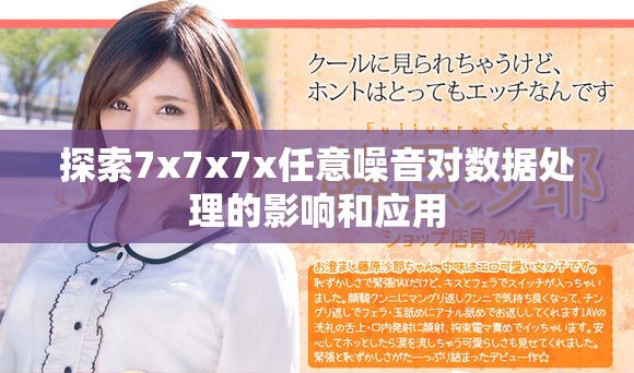探索7x7x7x任意噪音對數(shù)據(jù)處理的影響和應用