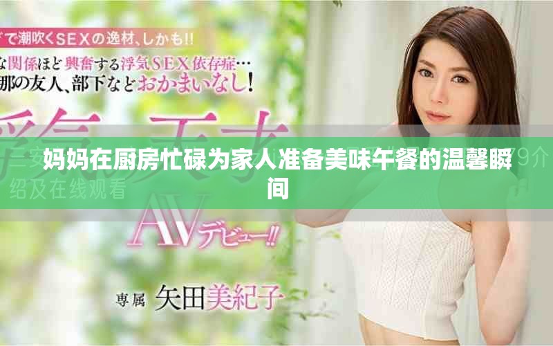 媽媽在廚房忙碌為家人準備美味午餐的溫馨瞬間