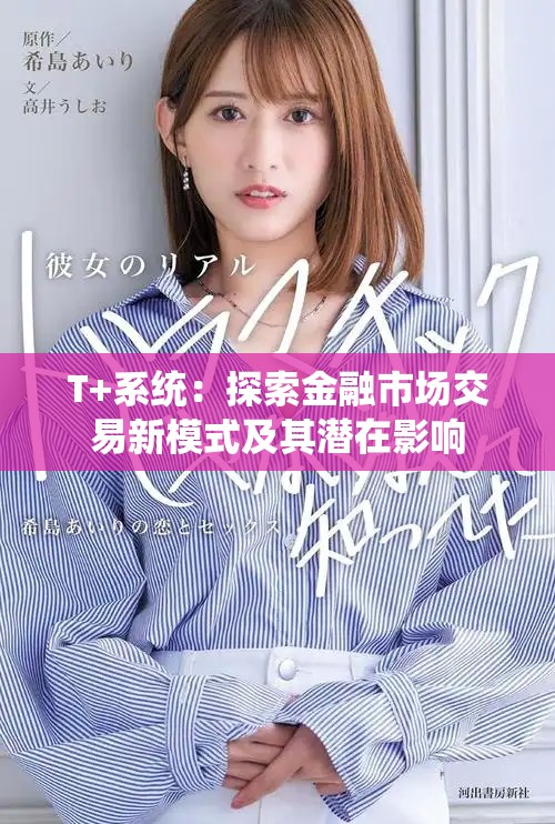 T+系統(tǒng)：探索金融市場(chǎng)交易新模式及其潛在影響