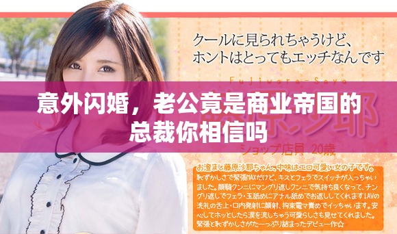 意外閃婚，老公竟是商業(yè)帝國(guó)的總裁你相信嗎