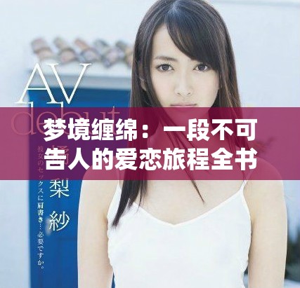 夢(mèng)境纏綿：一段不可告人的愛(ài)戀旅程全書免費(fèi)閱讀