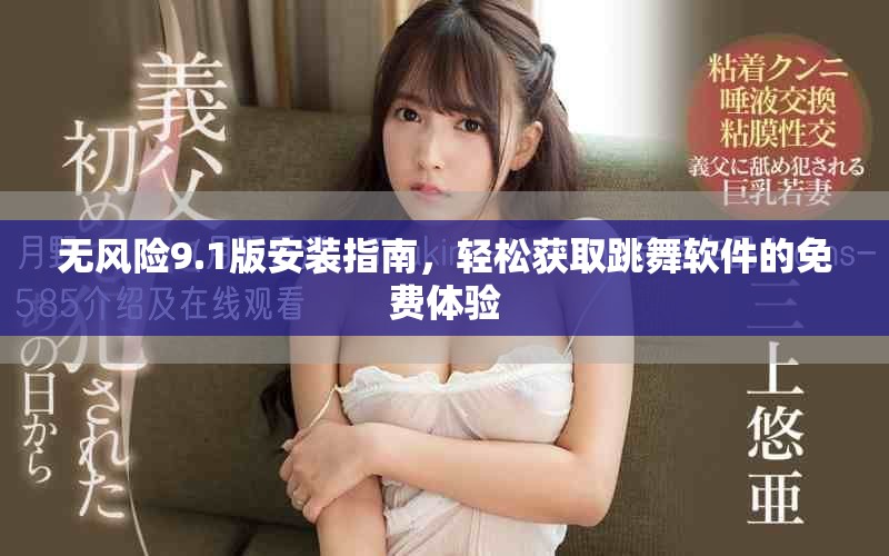 無風(fēng)險9.1版安裝指南，輕松獲取跳舞軟件的免費體驗
