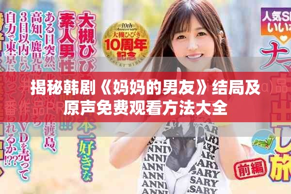 揭秘韓劇《媽媽的男友》結(jié)局及原聲免費(fèi)觀看方法大全