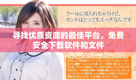 尋找優(yōu)質(zhì)資源的最佳平臺(tái)，免費(fèi)安全下載軟件和文件