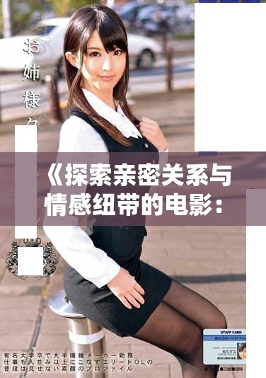 《探索親密關(guān)系與情感紐帶的電影：大尺度吃奶互動深度解析》