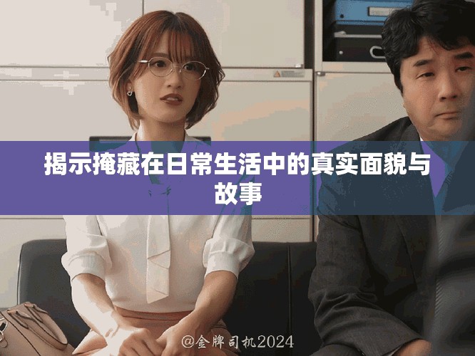 揭示掩藏在日常生活中的真實面貌與故事