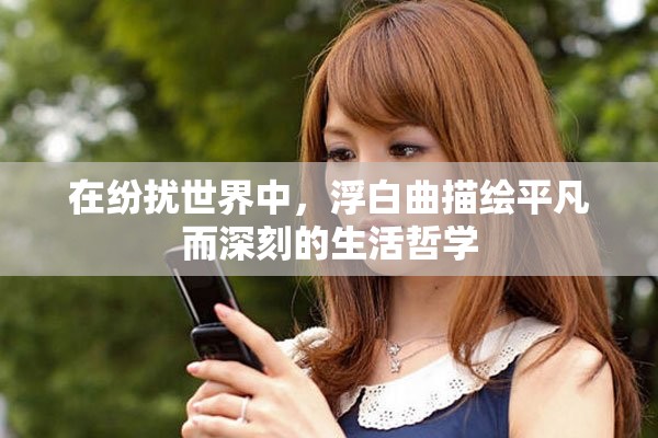 在紛擾世界中，浮白曲描繪平凡而深刻的生活哲學(xué)