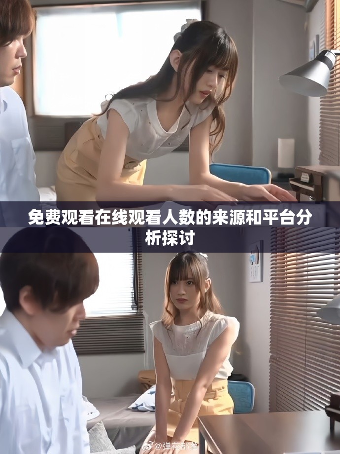 免費觀看在線觀看人數的來源和平臺分析探討