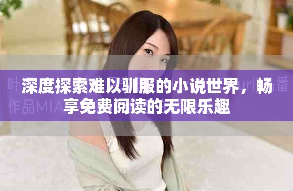 深度探索難以馴服的小說世界，暢享免費閱讀的無限樂趣