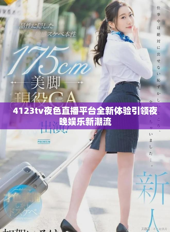 4123tv夜色直播平臺全新體驗引領(lǐng)夜晚娛樂新潮流