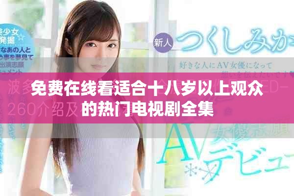免費在線看適合十八歲以上觀眾的熱門電視劇全集