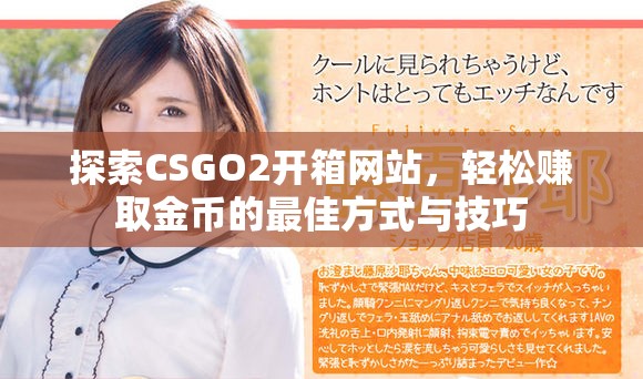 探索CSGO2開箱網(wǎng)站，輕松賺取金幣的最佳方式與技巧