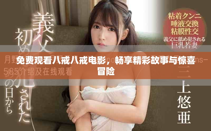 免費(fèi)觀看八戒八戒電影，暢享精彩故事與驚喜冒險(xiǎn)