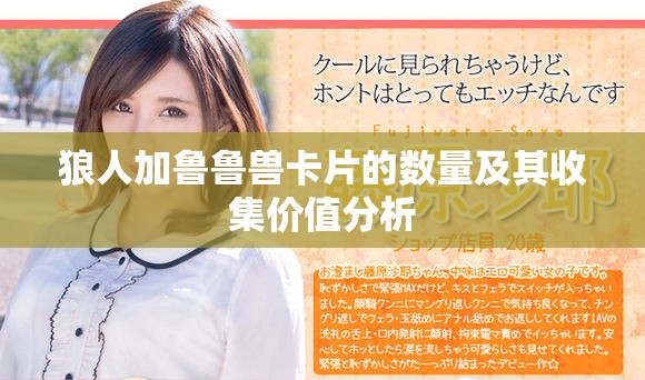 狼人加魯魯獸卡片的數(shù)量及其收集價值分析