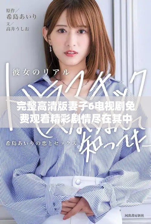 完整高清版妻子6電視劇免費觀看精彩劇情盡在其中