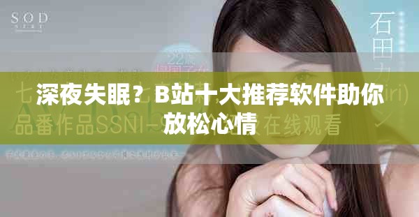 深夜失眠？B站十大推薦軟件助你放松心情
