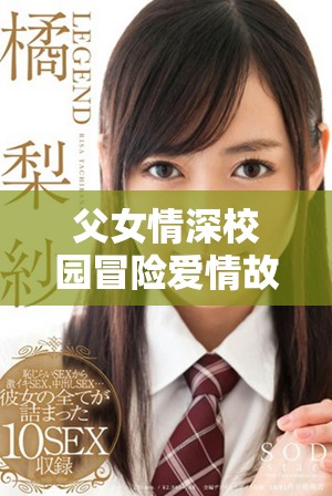 父女情深校園冒險愛情故事雙向發(fā)掘與心靈成長的旅程