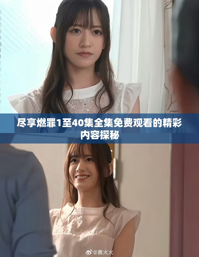 盡享燃罪1至40集全集免費觀看的精彩內(nèi)容探秘