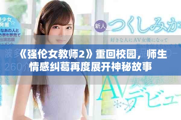 《強(qiáng)倫女教師2》重回校園，師生情感糾葛再度展開(kāi)神秘故事