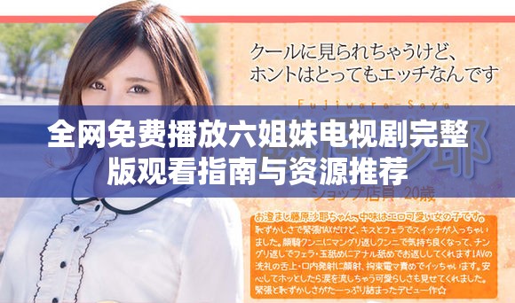 全網(wǎng)免費播放六姐妹電視劇完整版觀看指南與資源推薦