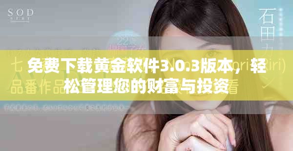 免費(fèi)下載黃金軟件3.0.3版本，輕松管理您的財(cái)富與投資