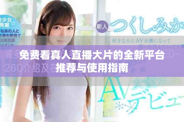 免費(fèi)看真人直播大片的全新平臺(tái)推薦與使用指南