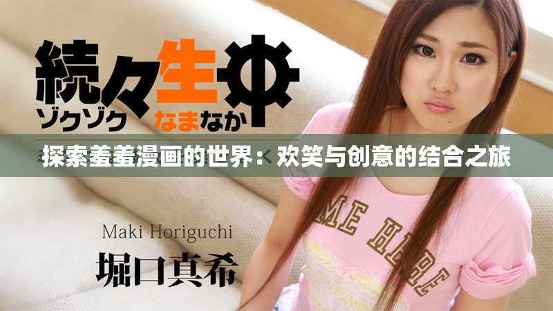 探索羞羞漫畫(huà)的世界：歡笑與創(chuàng)意的結(jié)合之旅
