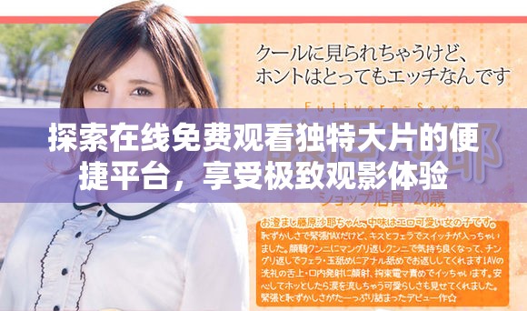 探索在線免費(fèi)觀看獨(dú)特大片的便捷平臺(tái)，享受極致觀影體驗(yàn)