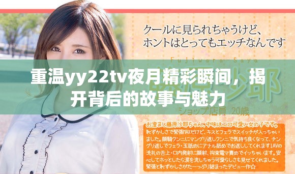 重溫yy22tv夜月精彩瞬間，揭開背后的故事與魅力