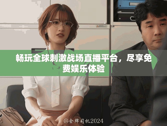 暢玩全球刺激戰(zhàn)場(chǎng)直播平臺(tái)，盡享免費(fèi)娛樂體驗(yàn)