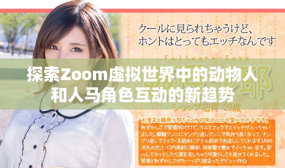 探索Zoom虛擬世界中的動物人和人馬角色互動的新趨勢