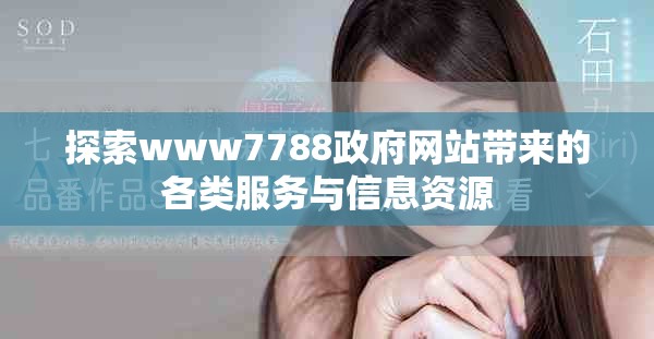 探索www7788政府網(wǎng)站帶來的各類服務(wù)與信息資源