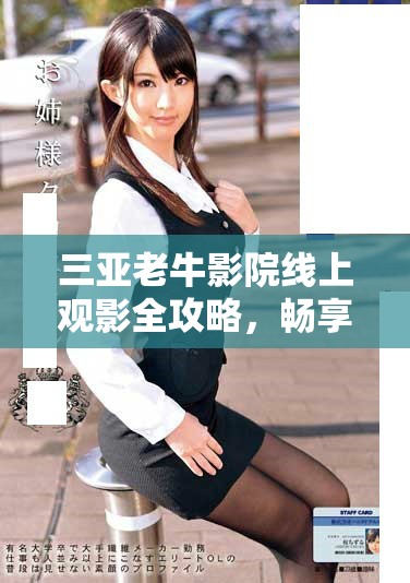 三亞老牛影院線上觀影全攻略，暢享精彩電影時光！