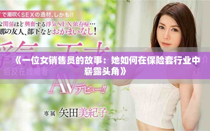 《一位女銷售員的故事：她如何在保險套行業(yè)中嶄露頭角》