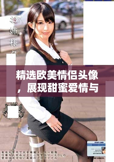精選歐美情侶頭像，展現(xiàn)甜蜜愛情與風格魅力