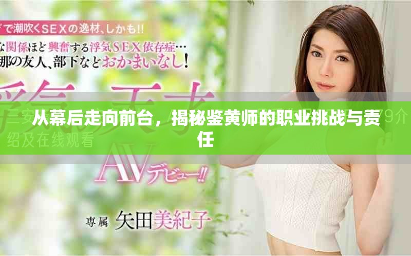 從幕后走向前臺，揭秘鑒黃師的職業(yè)挑戰(zhàn)與責(zé)任
