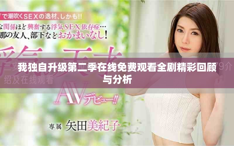 我獨(dú)自升級第二季在線免費(fèi)觀看全劇精彩回顧與分析