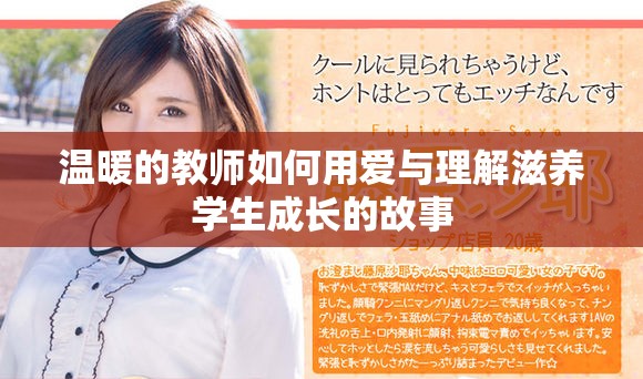 溫暖的教師如何用愛與理解滋養(yǎng)學生成長的故事