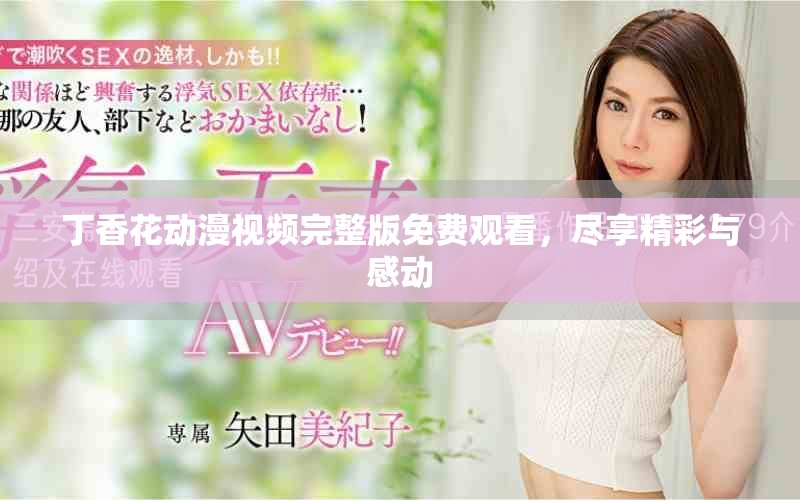 丁香花動(dòng)漫視頻完整版免費(fèi)觀看，盡享精彩與感動(dòng)